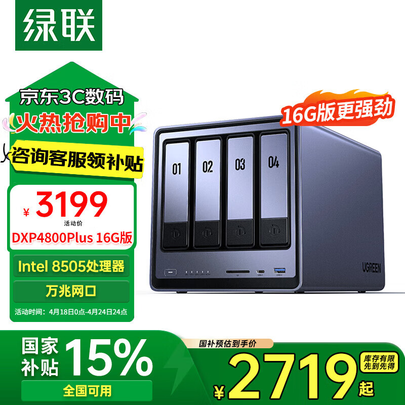 绿联 私有云DXP4800 Plus 16G内存四盘位NAS网络存储 ¥2671.56