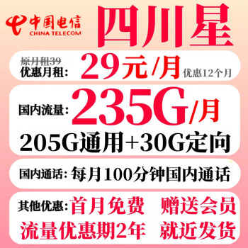 中国电信 四川星卡 首年29元月租（235G全国流量+100分钟国内通话+1年会员）