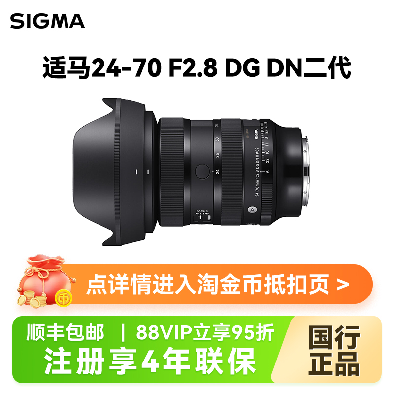 88VIP：SIGMA 适马 历史新低适马24-70mmF2.8 DG DN Ⅱ二代全画幅变焦微单镜头 7038.7