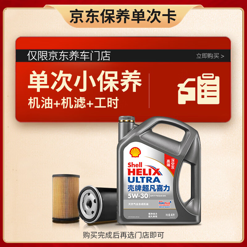 Shell 壳牌 保养单次卡 含机油机滤工时二代灰5W-30 SP 4L 188元