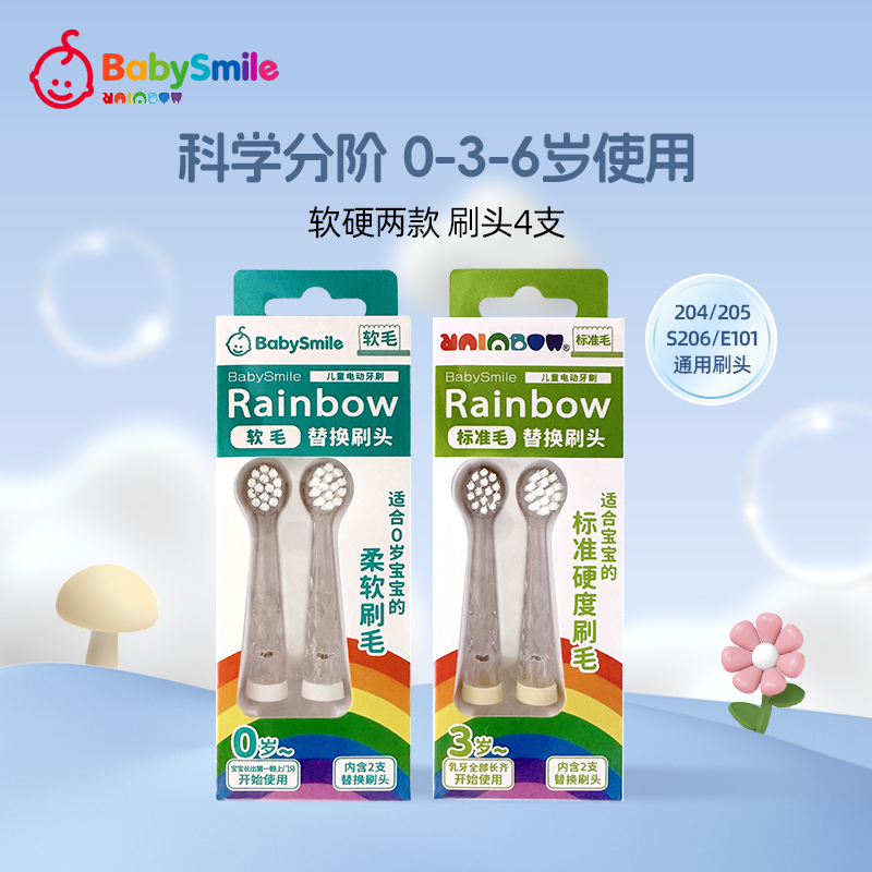 babysmilerainbow 官方正版BabySmile儿童电动牙刷头 204/205/206替换刷头 4支 57.15元包