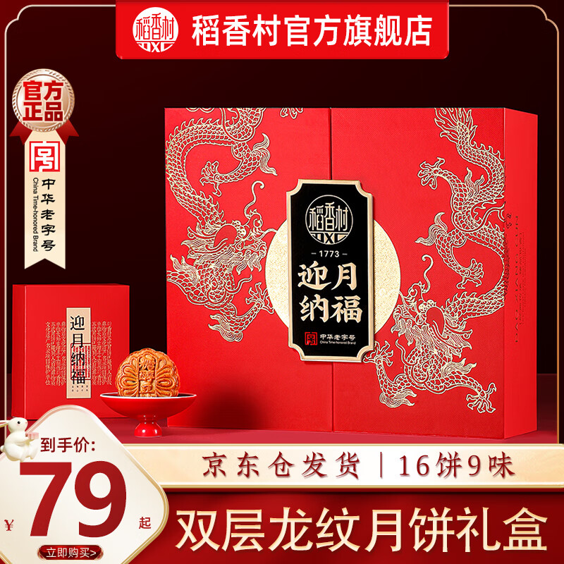 稻香村 月饼礼盒装中秋节月饼礼品蛋黄莲蓉五仁月饼中秋送礼团购员工福利
