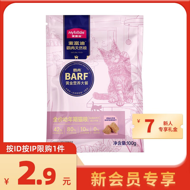 Myfoodie 麦富迪 barf霸弗生骨肉冻干双拼粮100g 幼猫天然粮 牛肉配方 ￥2.41