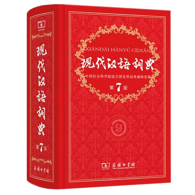 现代汉语词典第7版 商务印书馆 78元（需领券）