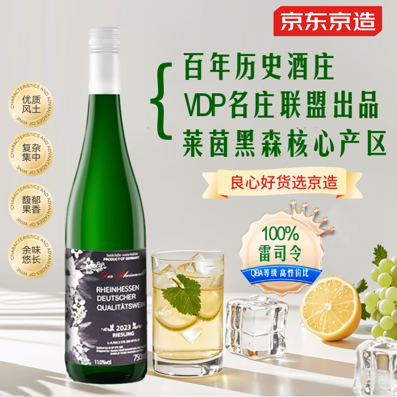 德国原瓶进口，京东京造 莱茵黑森雷司令半甜白葡萄酒 750ml ￥44.44