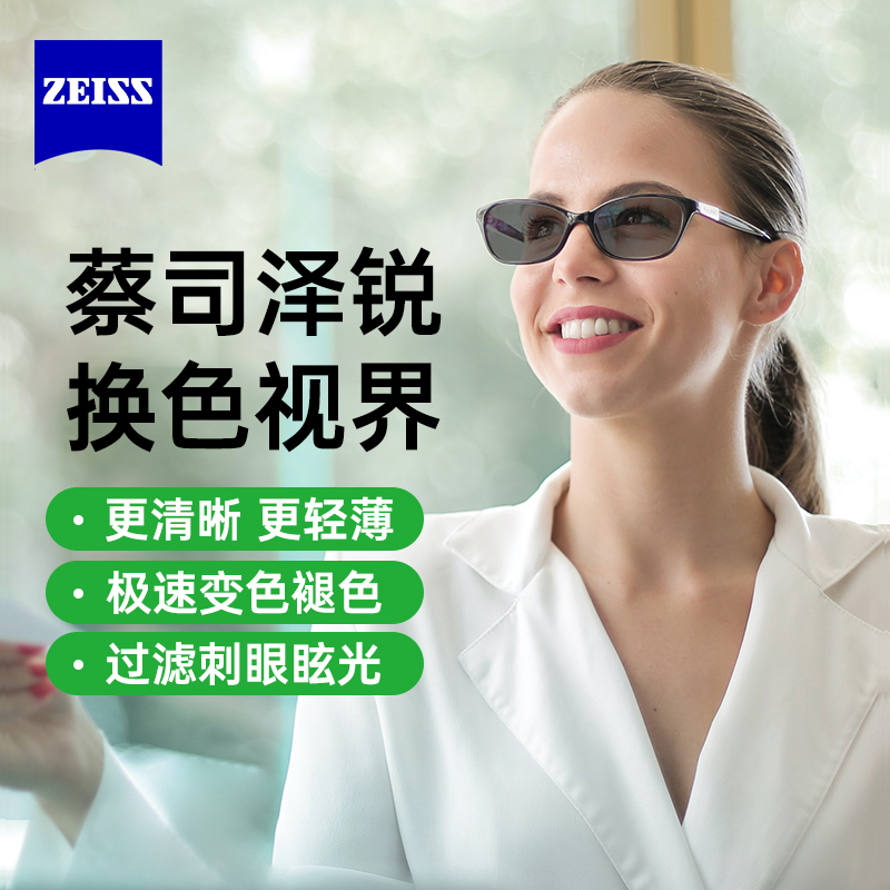 ZEISS 蔡司 泽锐 1.60铂金膜焕色视界X 变色 现片2片（送 蔡司原厂加工） 670元