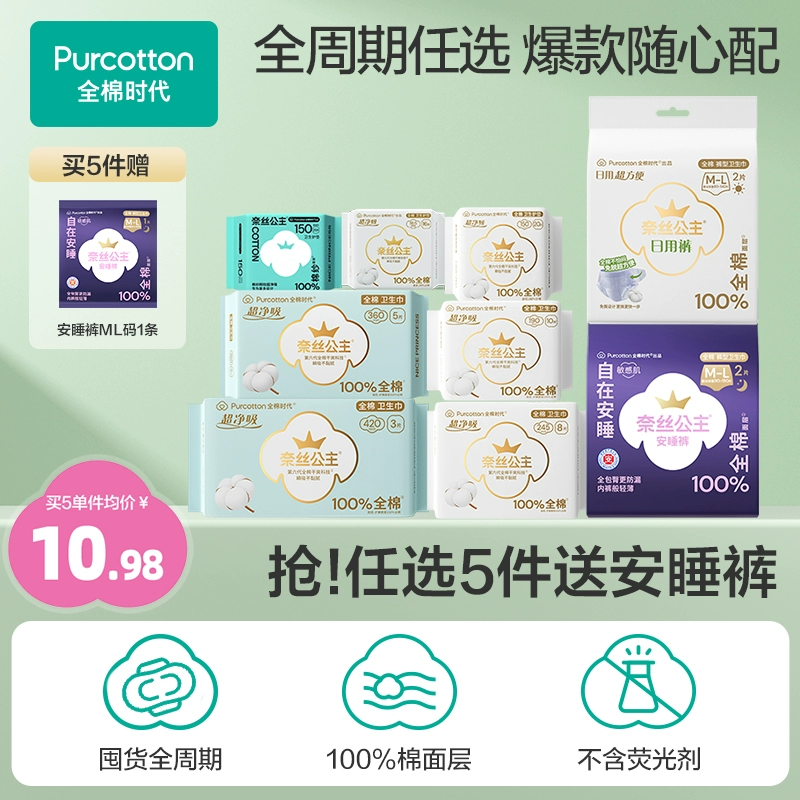 Nice Princess 全棉时代 奈丝公主 全周期卫生巾/安睡裤 ¥7.66