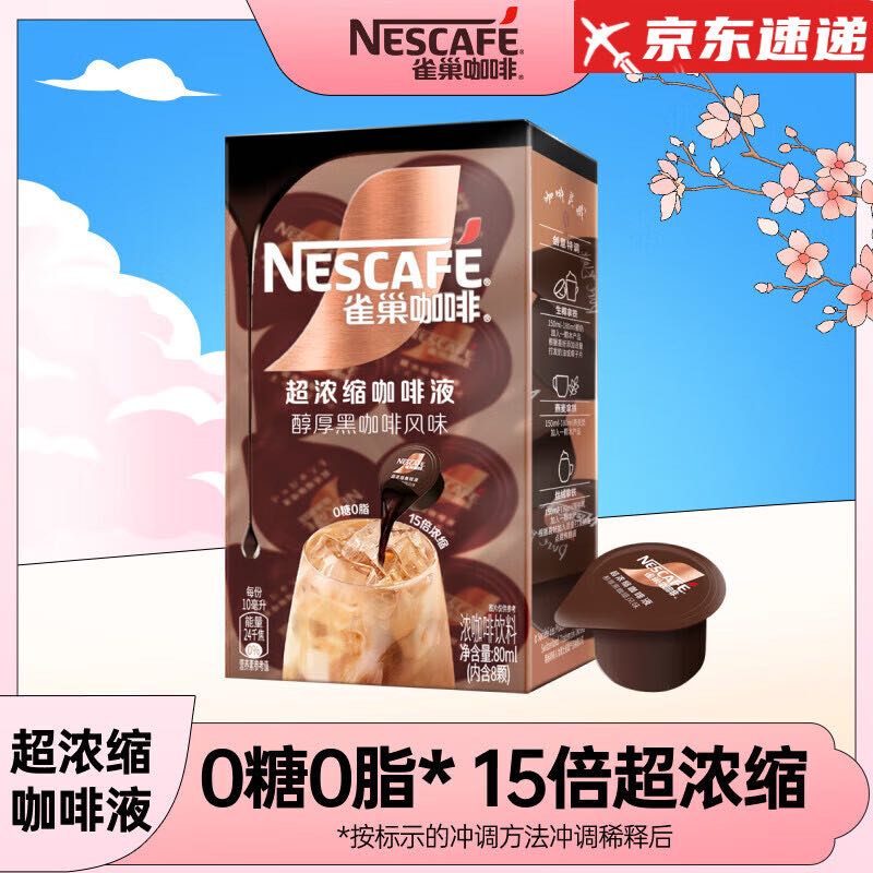 Nestlé 雀巢 Nestle）超浓缩咖啡液醇厚黑风味0糖0脂*美式胶囊咖啡10ml*8颗孟子