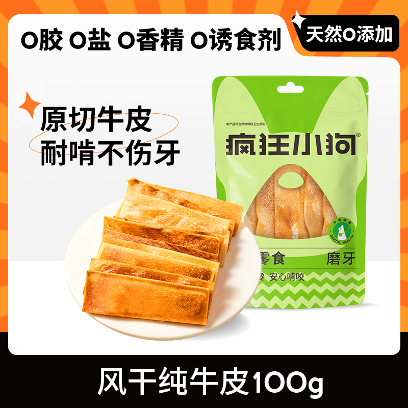 疯狂小狗 狗零食风干牛皮磨牙棒幼小中大型犬金毛柯基咬胶宠物零食 14.9元