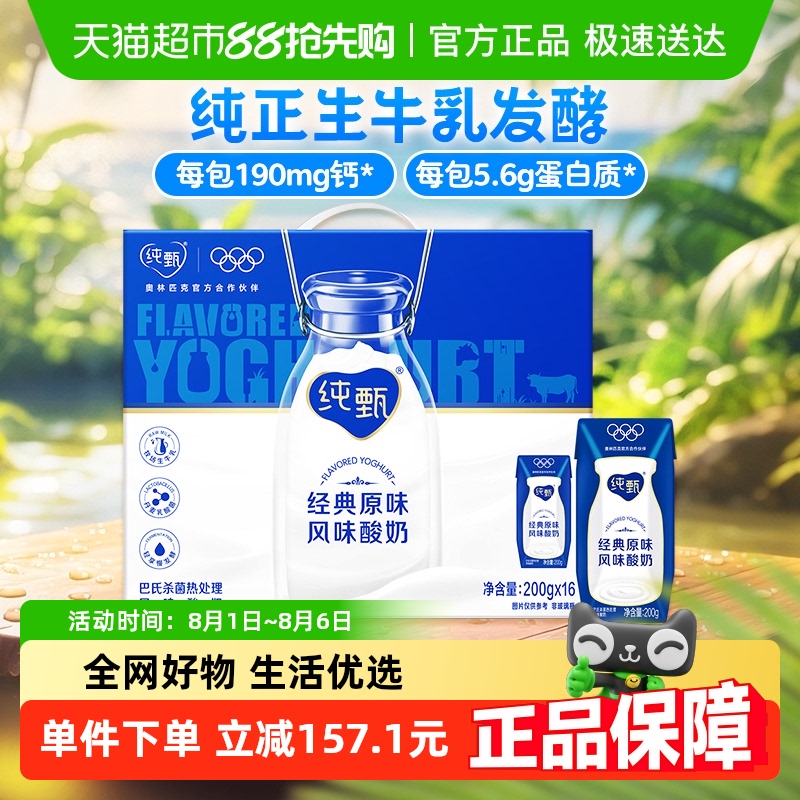 蒙牛 纯甄风味酸奶200g*16盒酸牛奶饮品浓郁美味口口细腻营养早餐 33.7元包邮