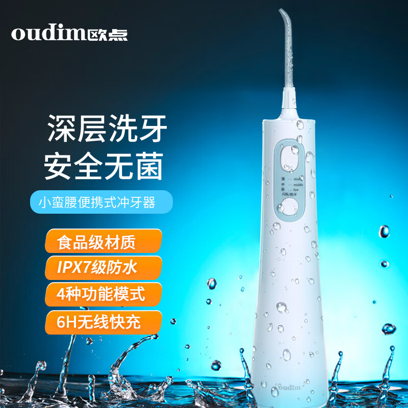 欧点（oudim）电动冲牙器家用洗牙器无线洁牙器水牙线 白色 79元（需用券）