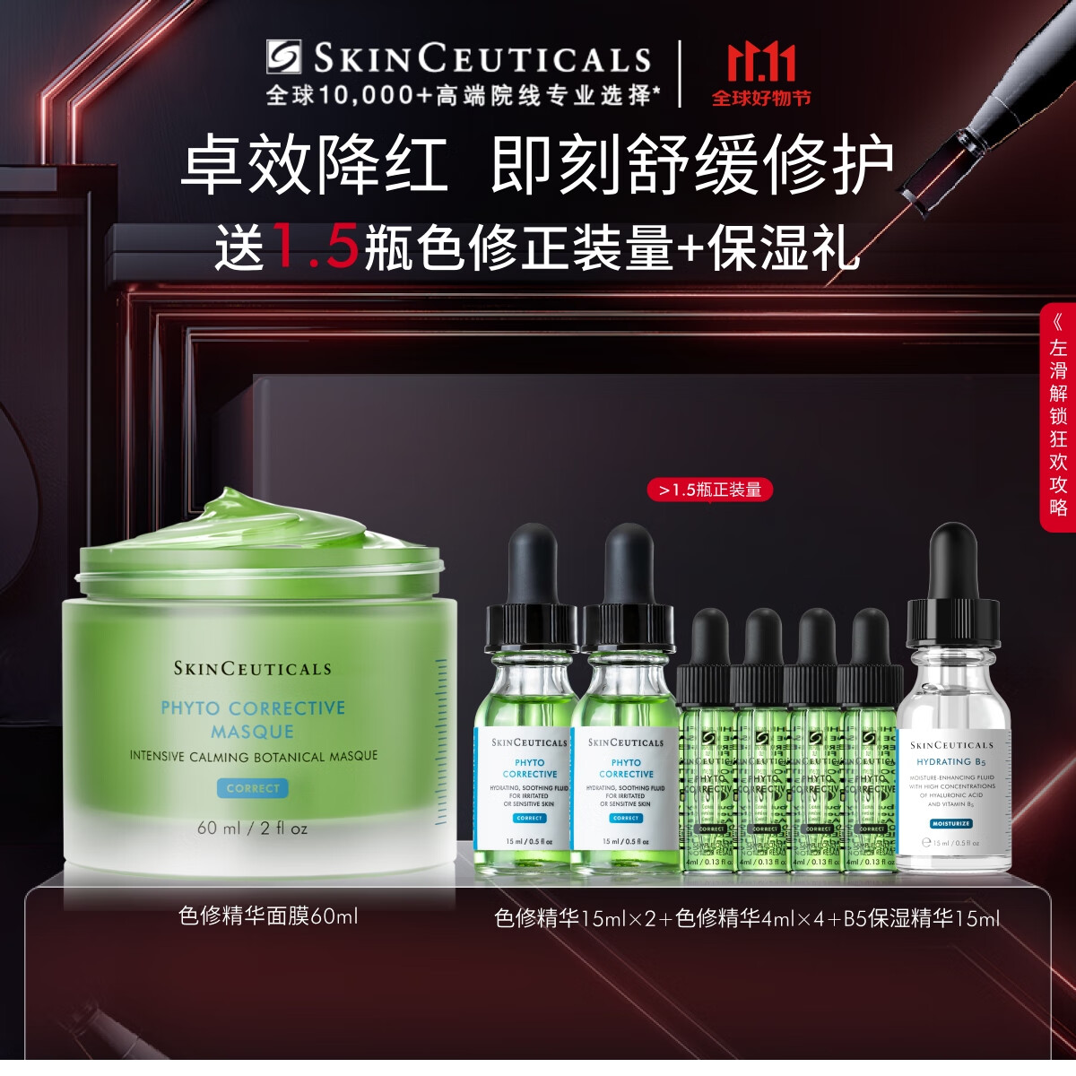 PLUS会员：SKINCEUTICALS 修丽可 植萃精华面膜 60ml（赠色修精华15ml*2+4ml*4+B5保湿