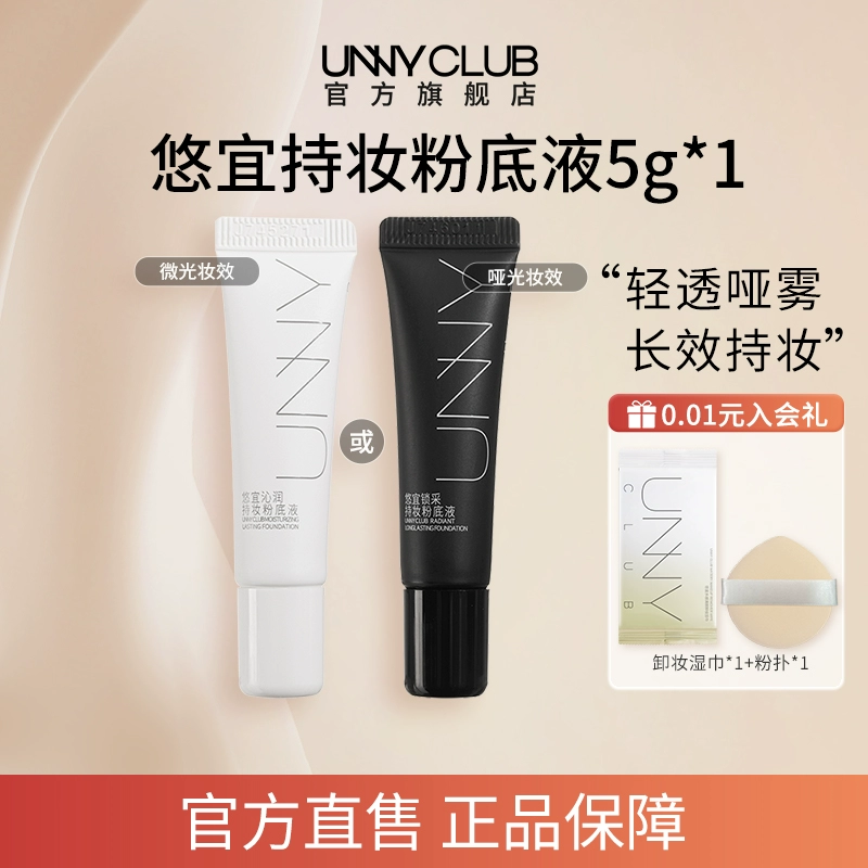 UNNY持妆粉底液小样5g*1持久不易脱妆男女油皮自然官方旗舰店BYMS ￥9.9