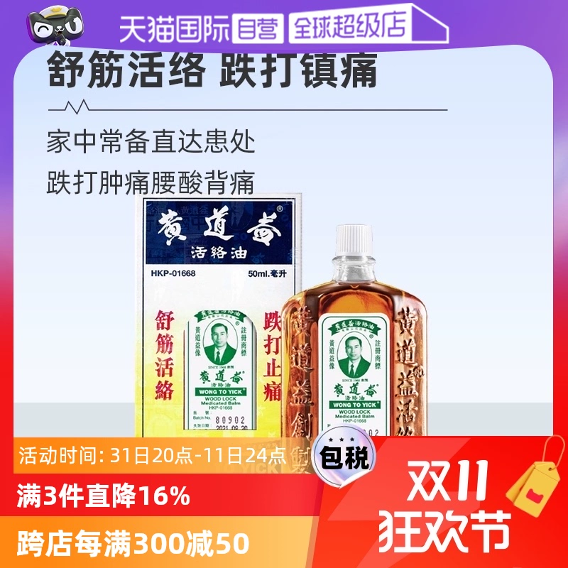 【自营】中国香港黄道益活络药油跌打损伤舒筋化瘀油50ml进口外用 ￥86