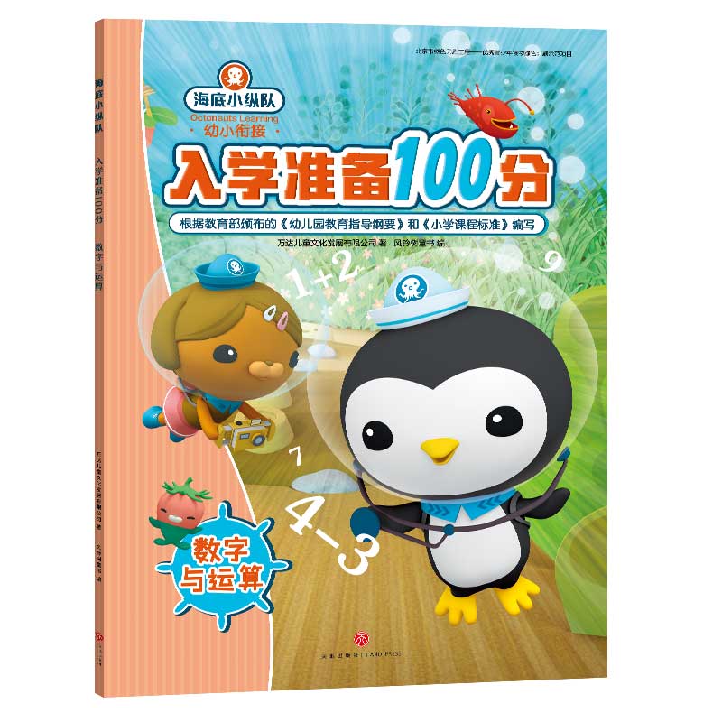 数学与运算 海底小纵队入学准备100分 12.9元