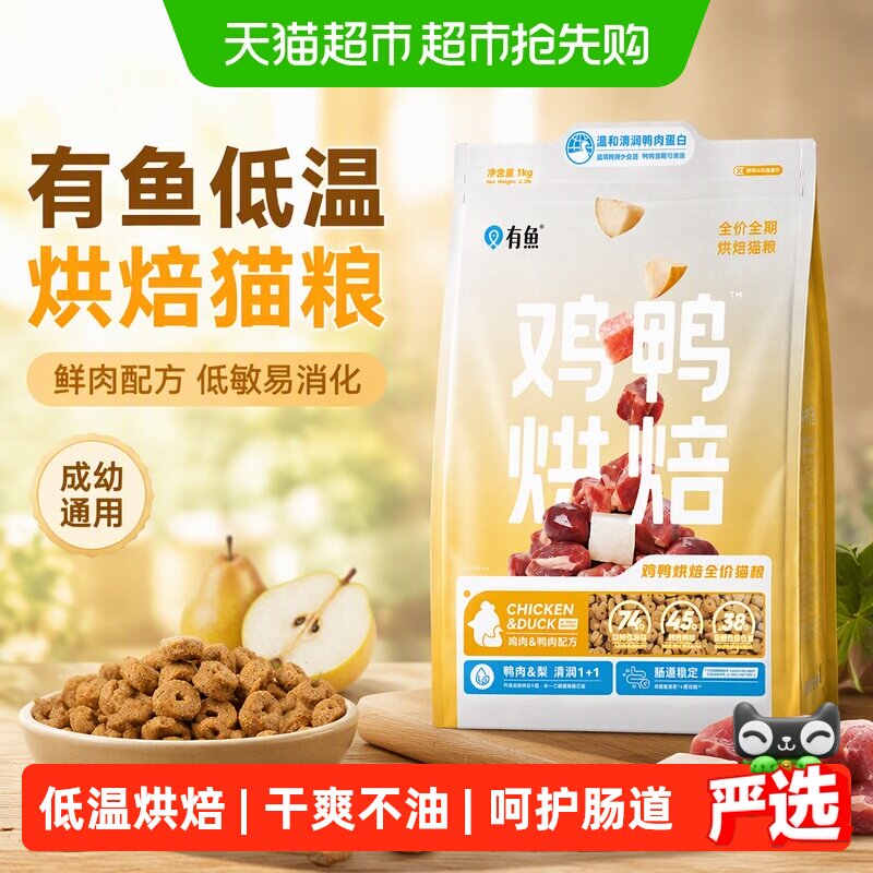 88VIP：有鱼 低温烘焙鸡鸭肉鲜肉配方猫粮成猫幼猫全价通用增肥发腮低敏1kg 