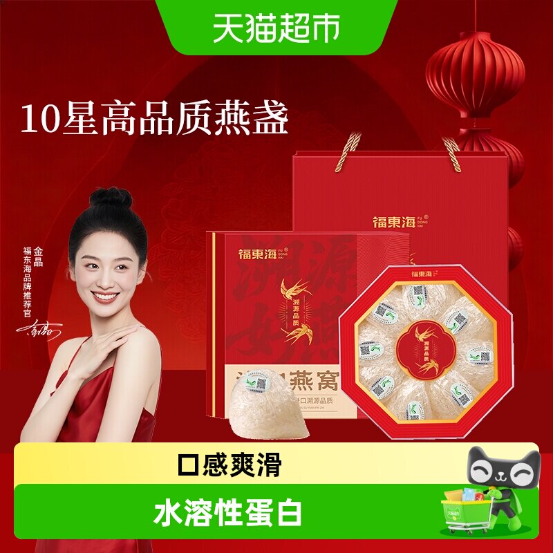 88VIP：福東海 福东海进口马来西亚燕窝干盏礼盒燕盏干燕窝送礼物送礼送长