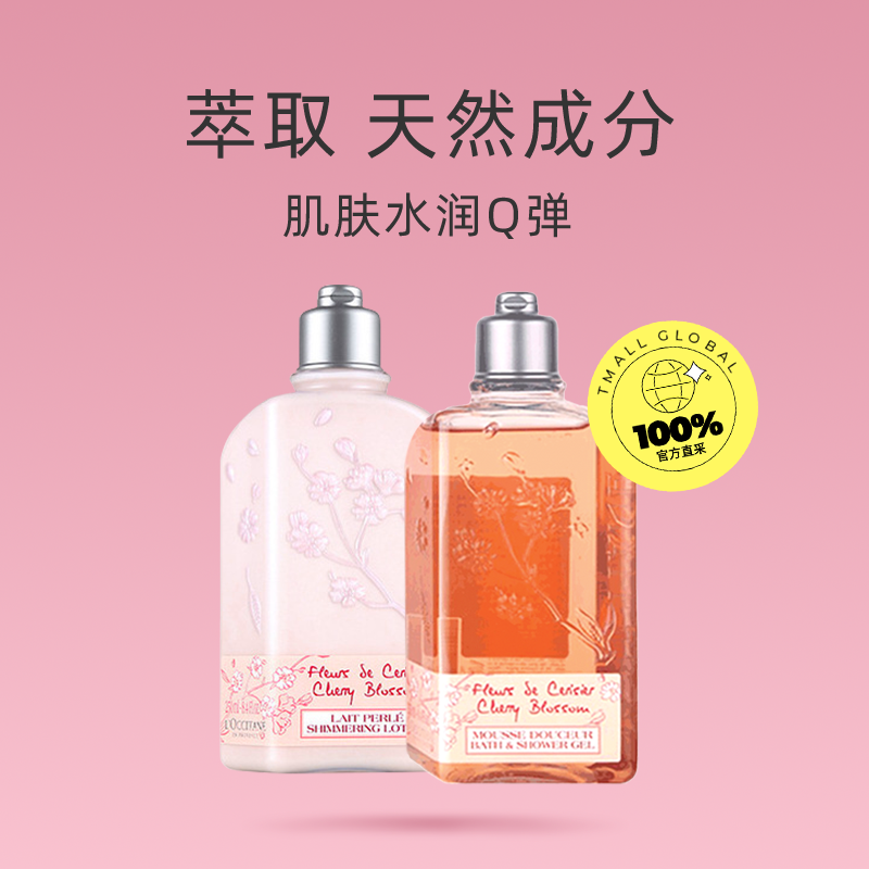 L'OCCITANE 欧舒丹 樱花身体乳250ml/瓶+ 沐浴乳250ml/瓶女 170.2元