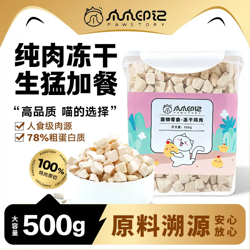 PAW STORY 猫狗零食 冻干鸡肉粒 30.27元 - 线报酷