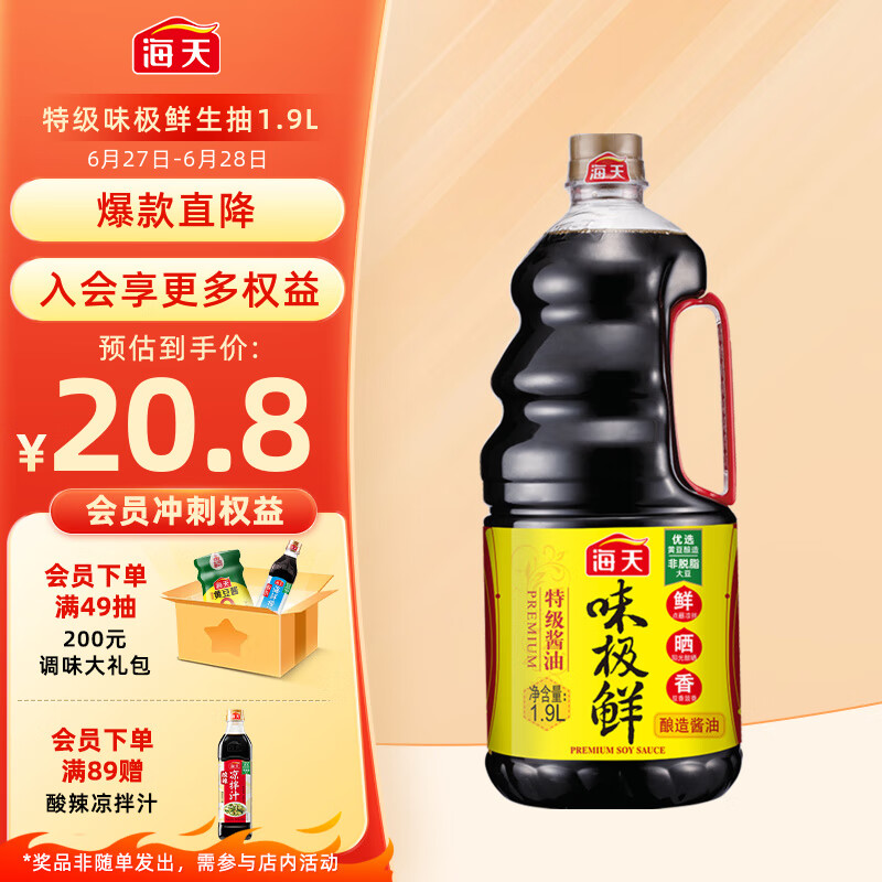 海天 味极鲜 特级酱油 1.9L 20.8元