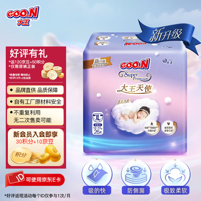 大王 活动专享 新天使干爽透气婴儿纸尿裤 宝宝柔软舒适尿不湿 【XL26】 62元 - 86线报