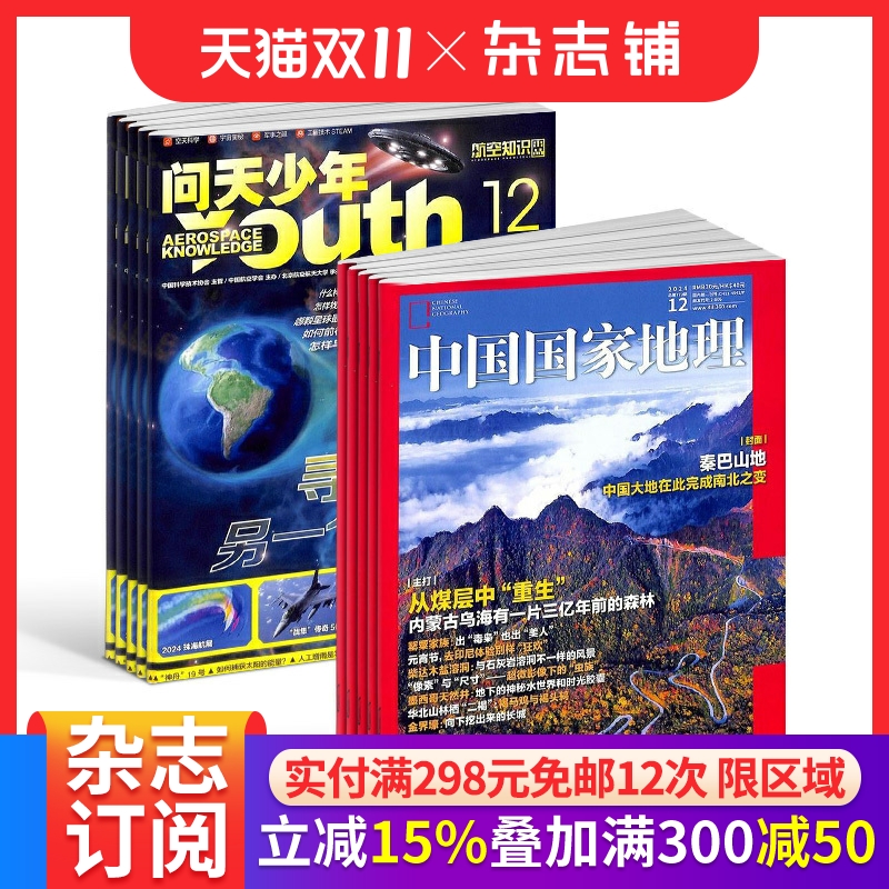 包邮 问天少年+中国国家地理杂志组合 2026年1月起订 1年共24期 图书 杂志铺 3