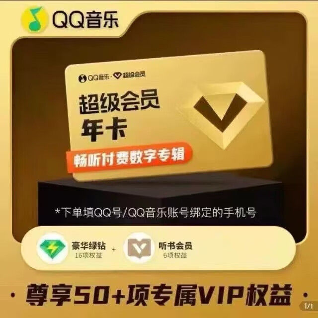 QQ音乐 超级会员年卡 168元