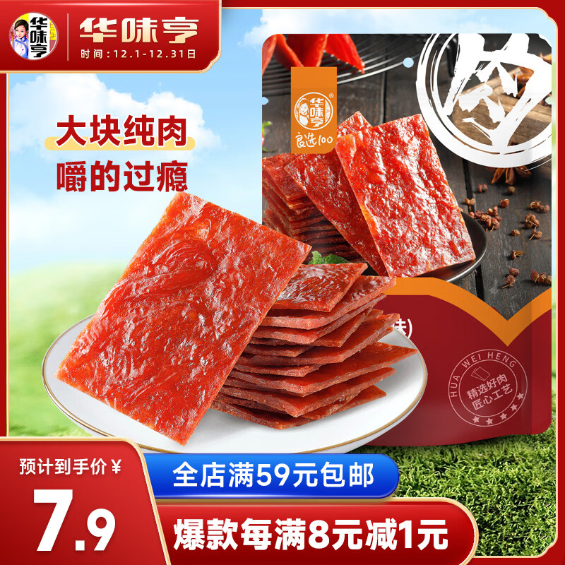 华味亨 原味肉脯100g/袋 零食小吃 肉办公零食独立小包装 7.9元