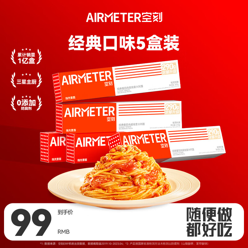 AIRMETER 空刻 烛光意面 经典番茄肉酱烩意大利面 270g*5盒 99元