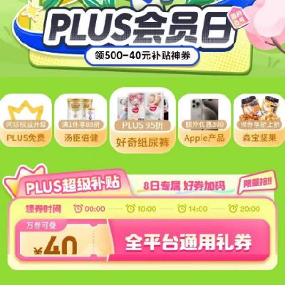 8日、即享好券：京东 满500-40元 PLUS超级补贴券 多时段抢券，有需关注