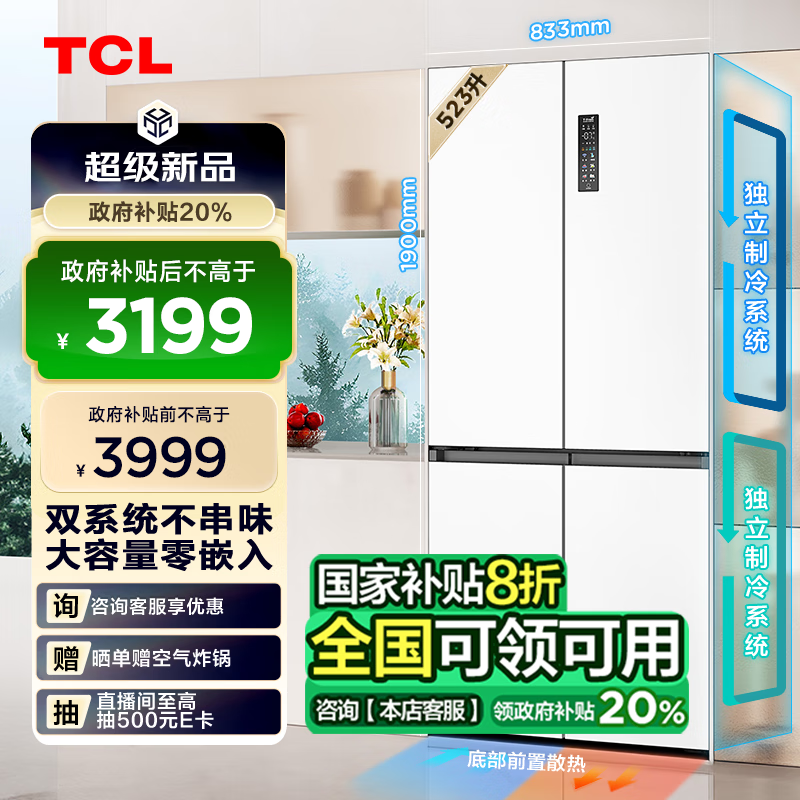 TCL T9 Pro系列 R523T9-UQS 双系统三循环 十字对开门冰箱 523L 白色系 3999元