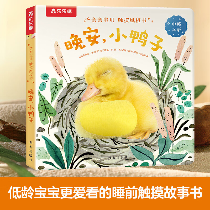 乐乐趣 傲游猫 触摸纸板书~晚安，小鸭子（任选两本） 17.45元（需买2件，需