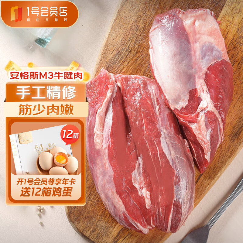 Ones Member 1号会员店 澳洲安格斯M3原切牛腱子肉 1kg*2件 104元，折52元/件（需