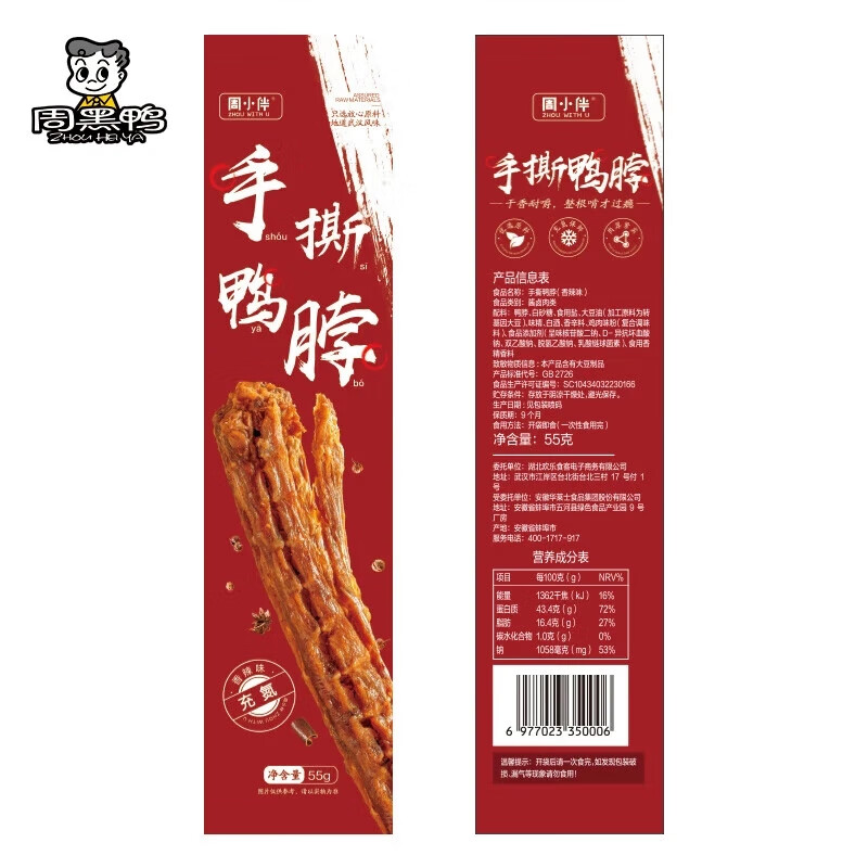 PLUS会员：周黑鸭 ZHOUHEIYA 香辣味 手撕鸭脖 55g＊5件 26.7元包邮（需用券，折5.