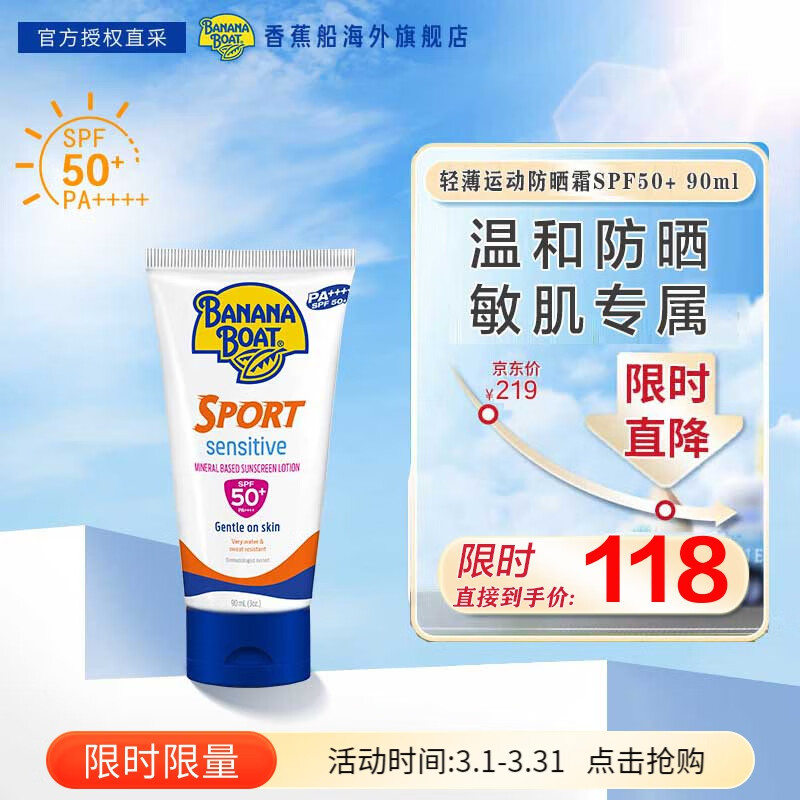 香蕉船 90ml 净护防晒霜SPF50+ PA值++++ 净护运动防晒霜 43.05元