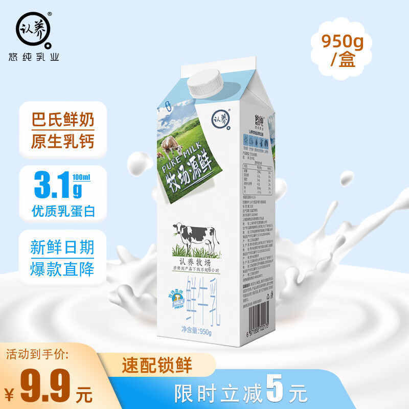 认养 牧场源鲜 鲜牛乳 950g 9.9元