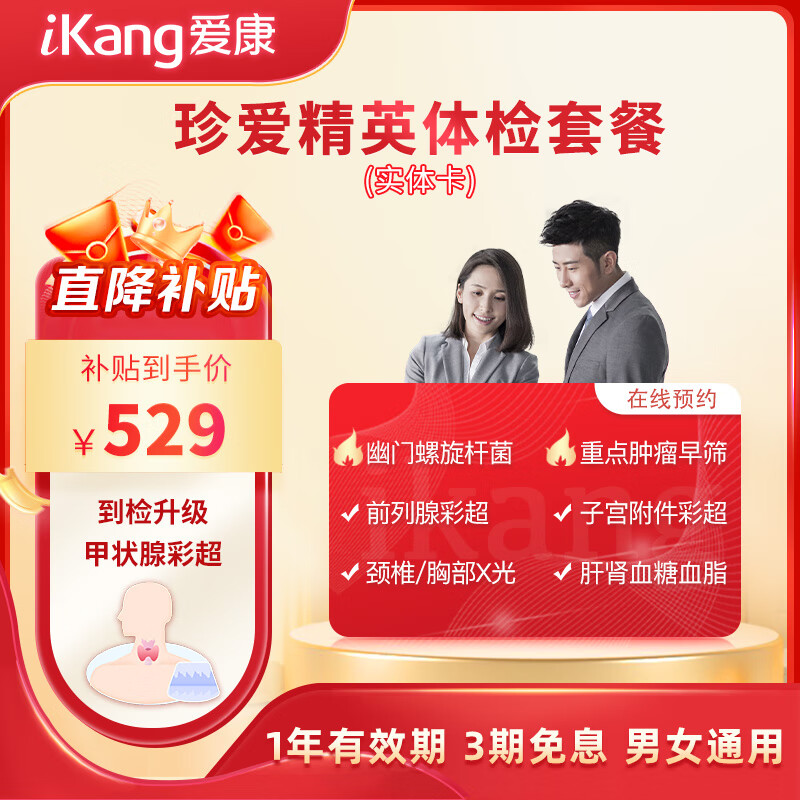 爱康国宾 珍爱精英 升级体检套餐 529元