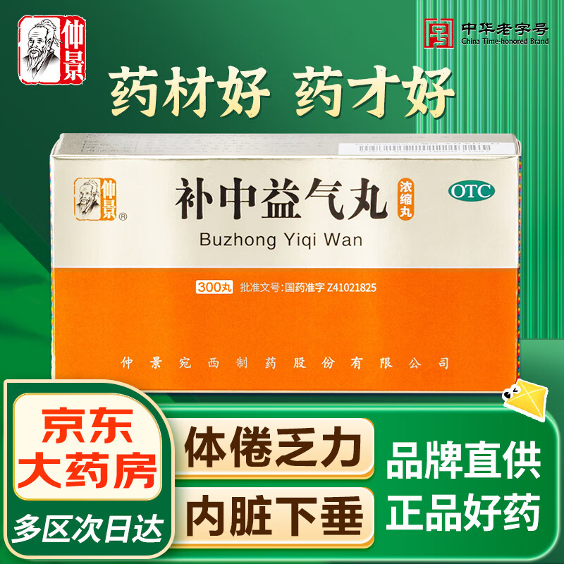 仲景 补中益气丸(浓缩丸)300丸 体倦乏力 内脏下垂 补中益气 31.2元