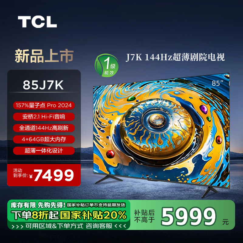 TCL 电视 85J7K 85英寸 144Hz 超薄电视 5975.2元