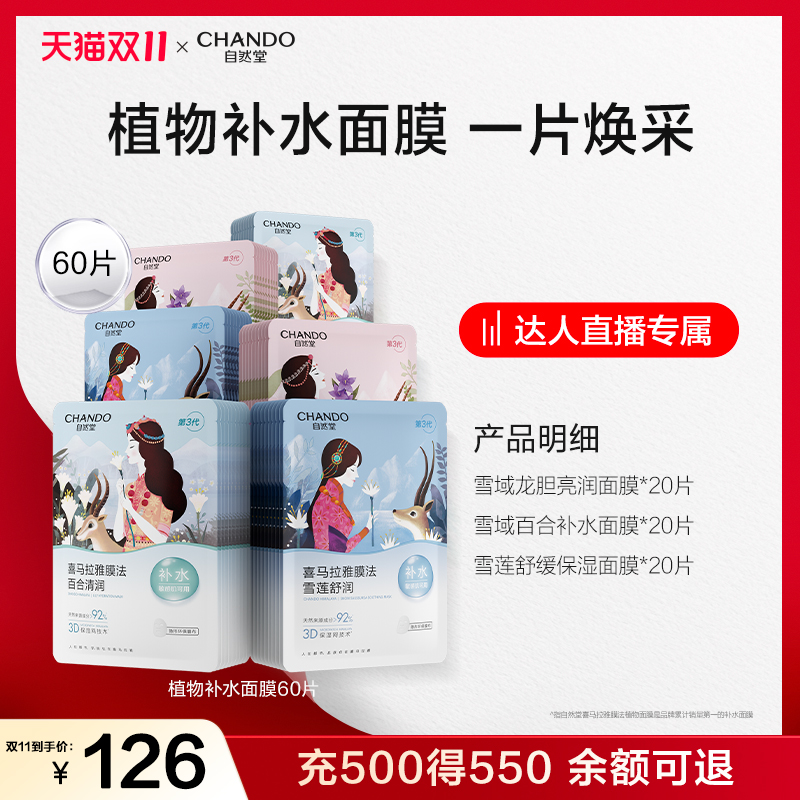 CHANDO 自然堂 喜马拉雅植物面膜 补水80片 95元