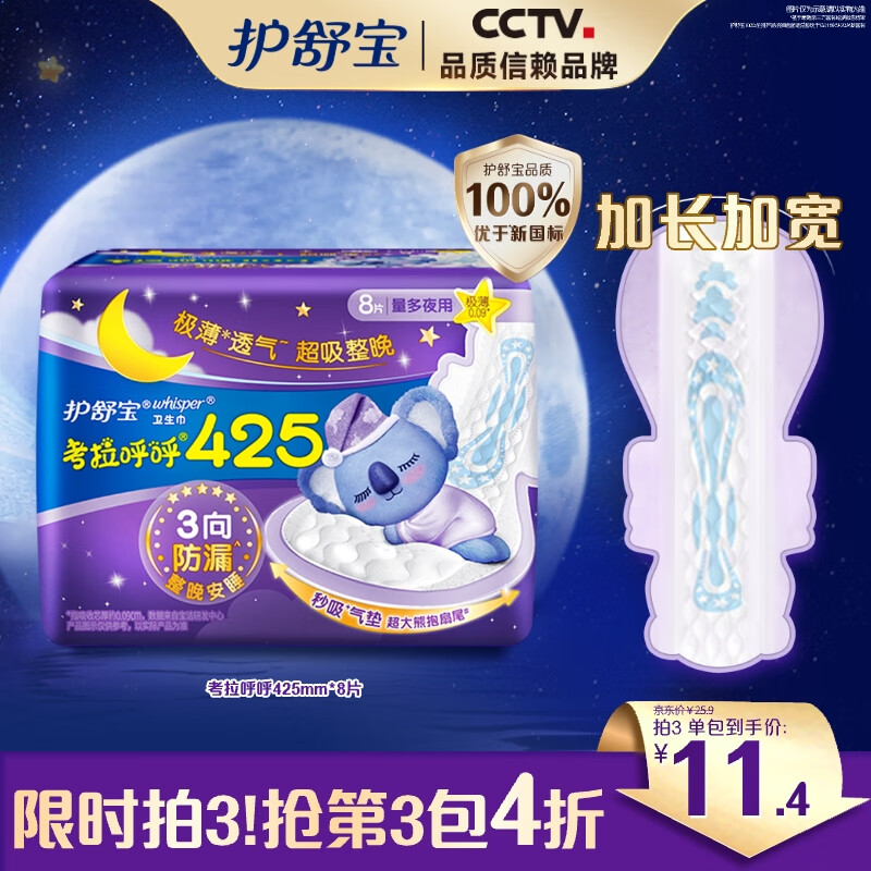 护舒宝 考拉呼呼极薄夜用卫生巾 42.5cm*8片 11.93元