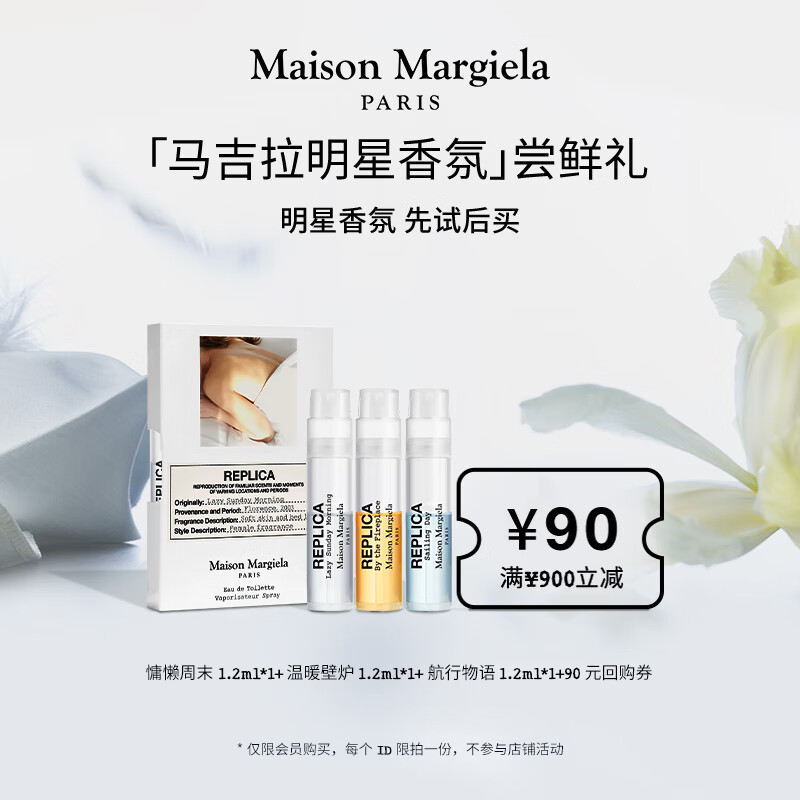 Maison Margiela 梅森马吉拉明星香氛尝鲜礼1.2ml*3 慵懒周末+温暖壁炉+航行物语