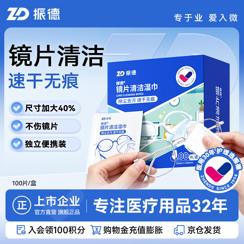 ZHENDE 镜片清洁湿巾眼镜手机屏幕镜头清洁擦拭纸 布速干不易留痕100片 3.46元