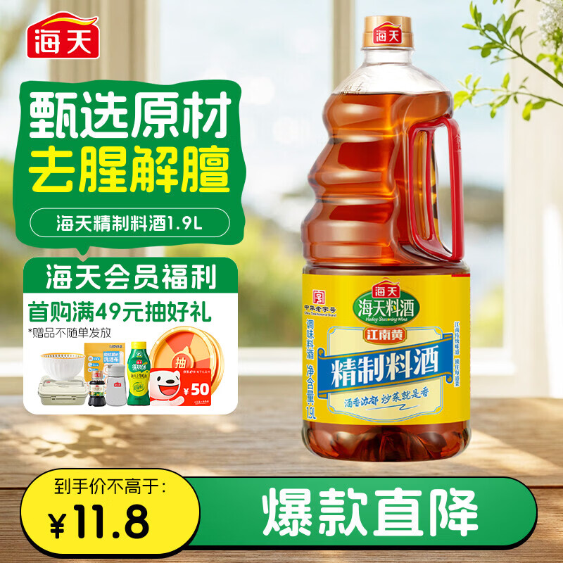 海天 江南黄 精制料酒 1.9L 3.9元 - 86线报