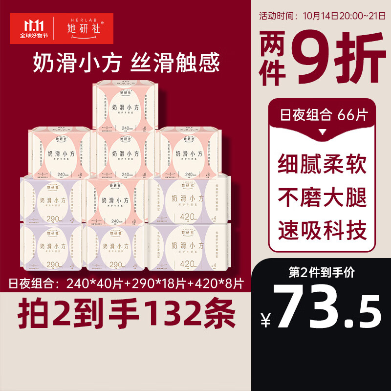 Herlab 她研社 奶滑小方棉柔卫生巾套装 超薄日夜组合66片 ￥87.31