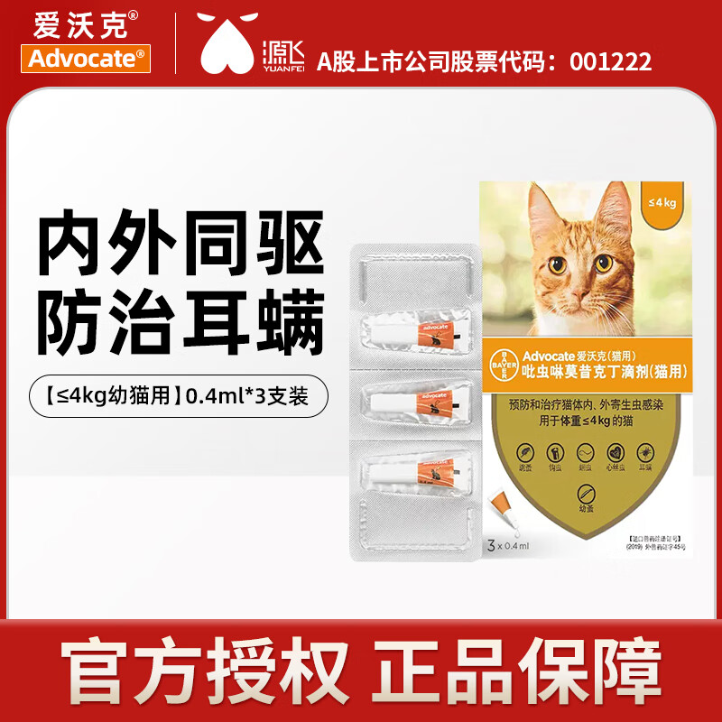 advocate 爱沃克 宠物驱虫药猫体内外同驱虫滴剂驱除猫咪寄生虫防治跳蚤耳螨