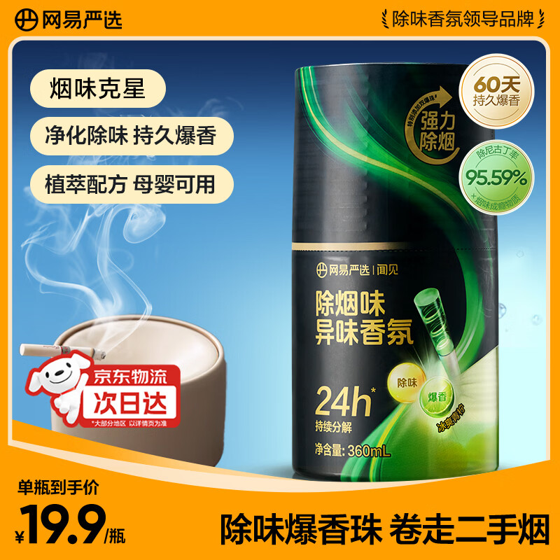 网易严选 除烟味异味香氛车载香薰空气清新剂 9.9元 - 线报酷
