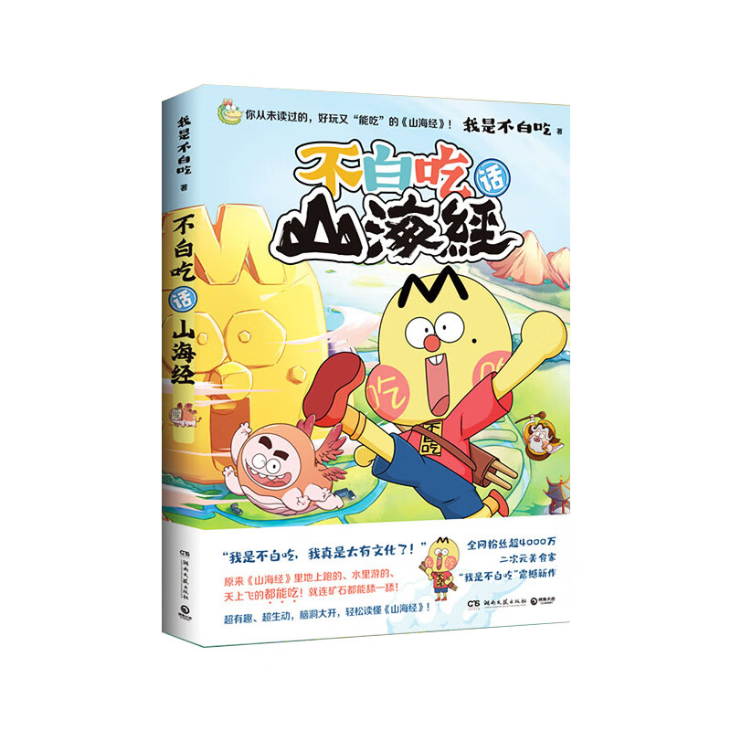 我是不白吃全系列漫画图书 山海经 吃透中国史 24.9元