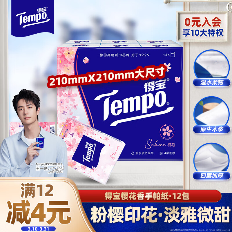 得宝 Tempo 樱花 手帕纸 4层*7张*12包 9.9元（需用券）