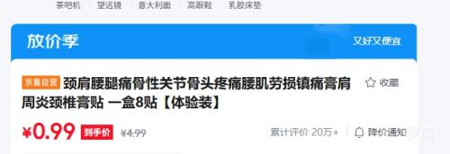 颈肩腰腿痛镇痛膏 一盒8贴 体验装 0.99元 - 86线报 颈肩腰腿痛镇痛膏 一盒8贴 体验装 0.99元 - 86线报